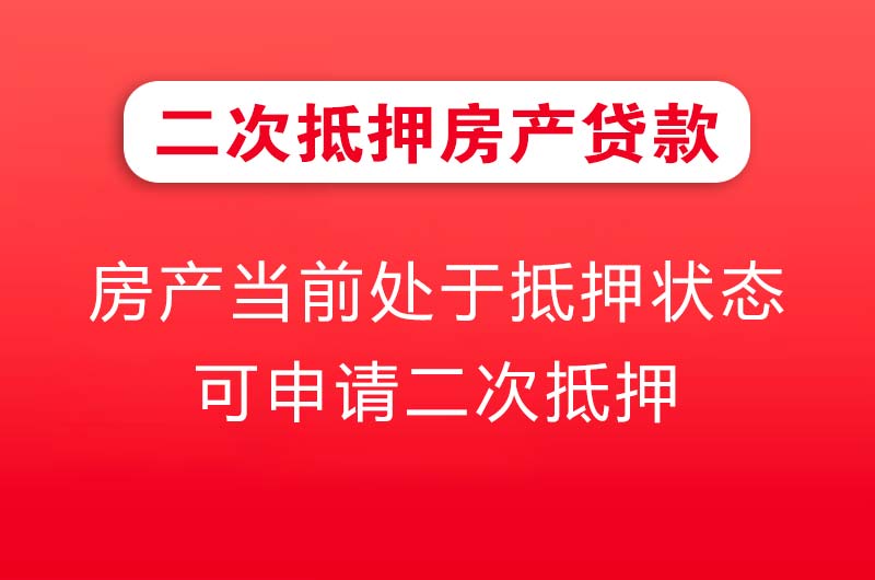 运城二次抵押房产贷款
